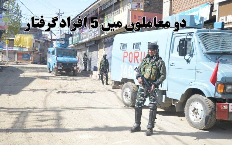 جموں و کشمیر پولیس نے  کشتواڑ میں دو اور شوپیاں میں 3افراد کو کیا گرفتار